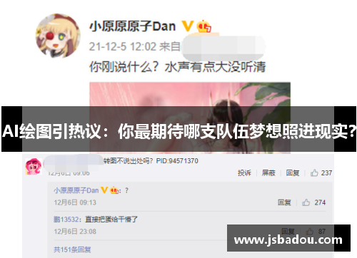 AI绘图引热议：你最期待哪支队伍梦想照进现实？