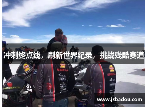冲刺终点线，刷新世界纪录，挑战残酷赛道
