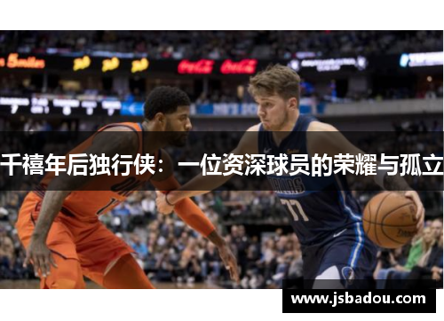 千禧年后独行侠：一位资深球员的荣耀与孤立