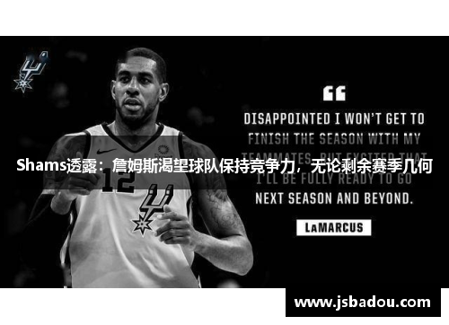 Shams透露：詹姆斯渴望球队保持竞争力，无论剩余赛季几何