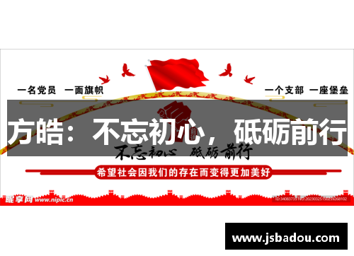 方皓：不忘初心，砥砺前行