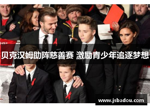 贝克汉姆助阵慈善赛 激励青少年追逐梦想