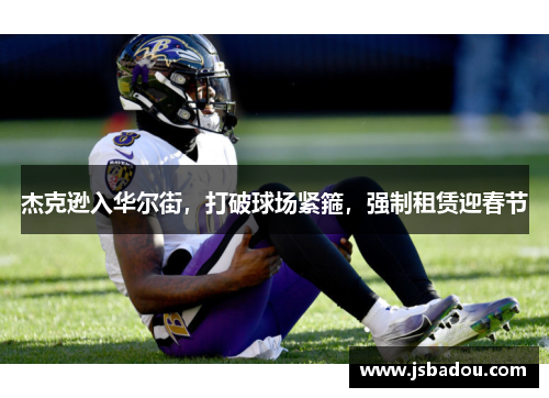 杰克逊入华尔街，打破球场紧箍，强制租赁迎春节