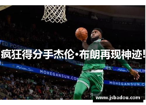 疯狂得分手杰伦·布朗再现神迹!