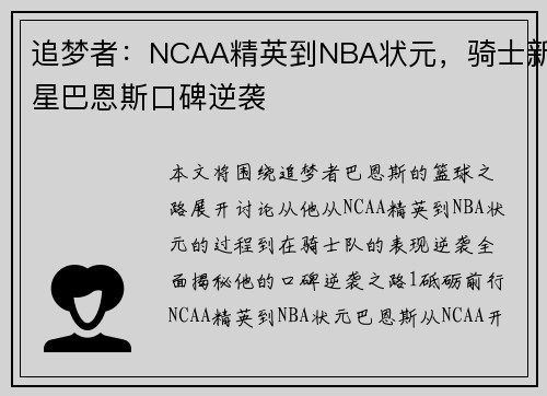 追梦者：NCAA精英到NBA状元，骑士新星巴恩斯口碑逆袭